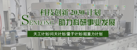森朗智能裝備，助力科研事業發展